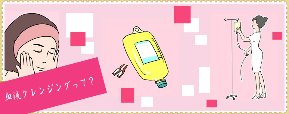 血液クレンジングって？